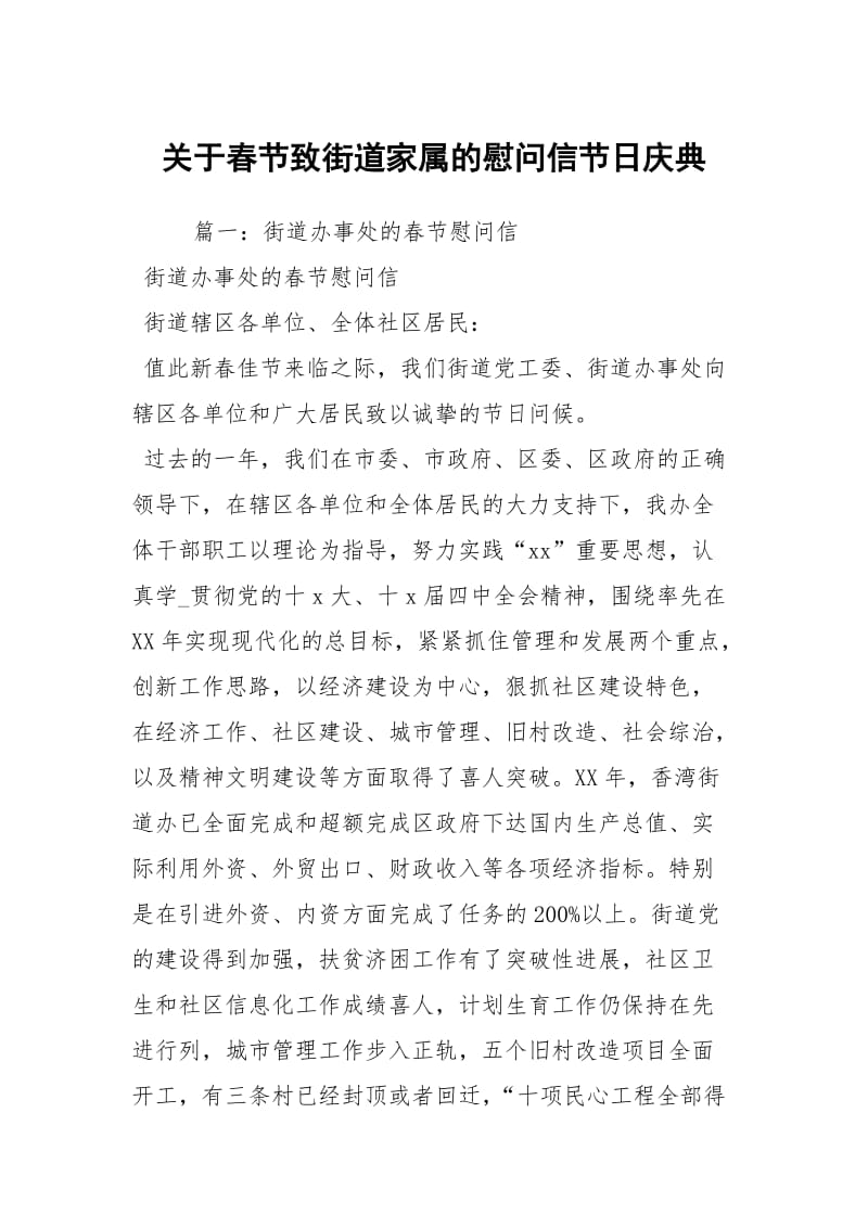 关于春节致街道家属的慰问信节日庆典.docx_第1页