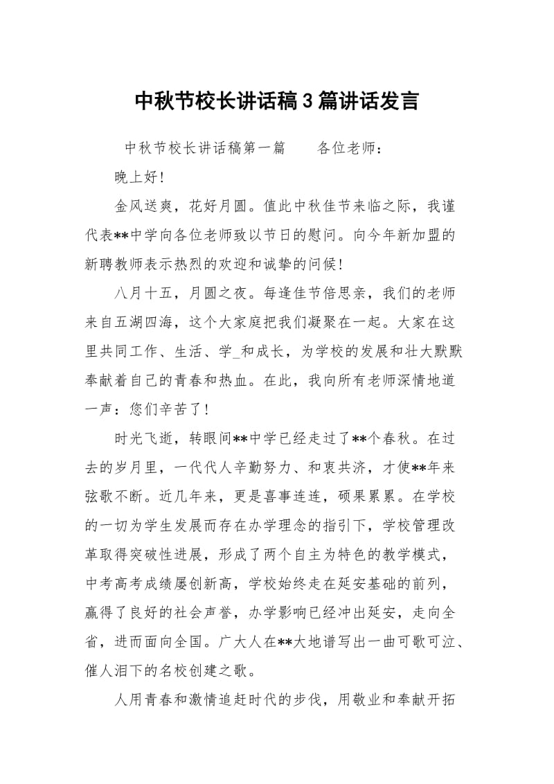 中秋节校长讲话稿3篇讲话发言.docx_第1页