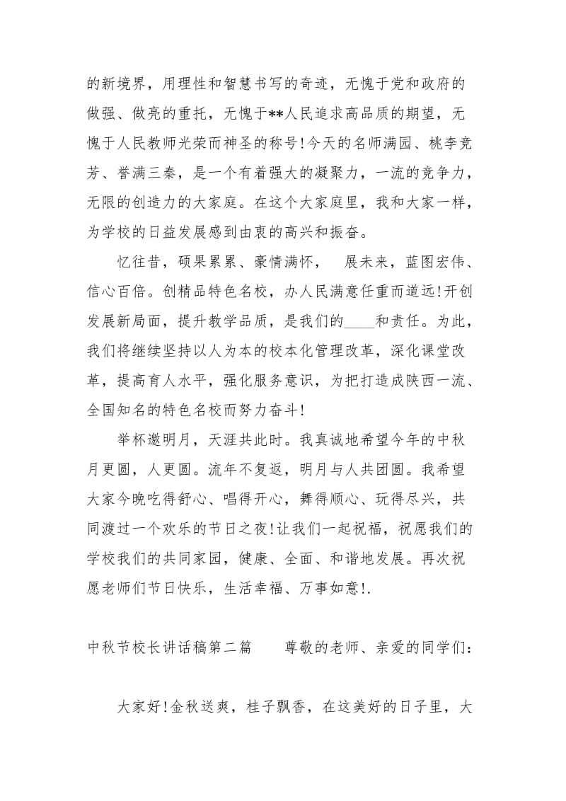 中秋节校长讲话稿3篇讲话发言.docx_第2页