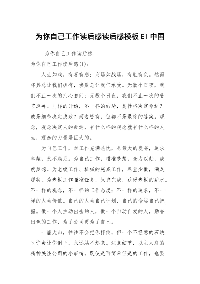 为你自己工作读后感读后感模板EI中国.docx_第1页