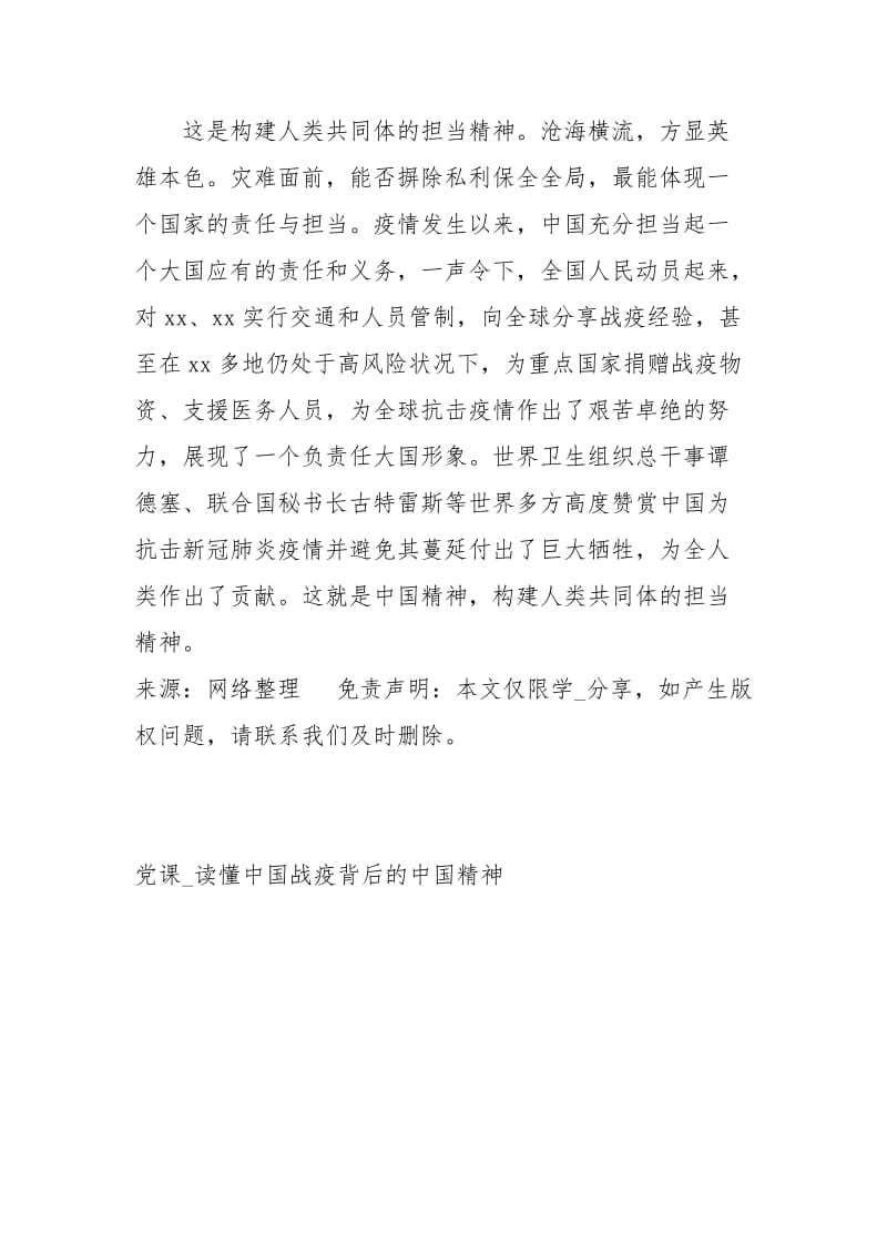 党课读懂中国战疫背后的中国精神经典.docx_第3页