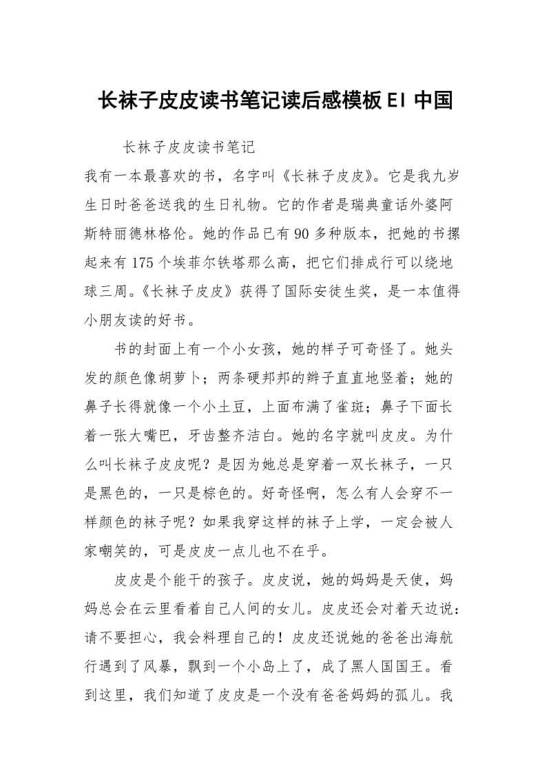长袜子皮皮读书笔记读后感模板EI中国.docx_第1页