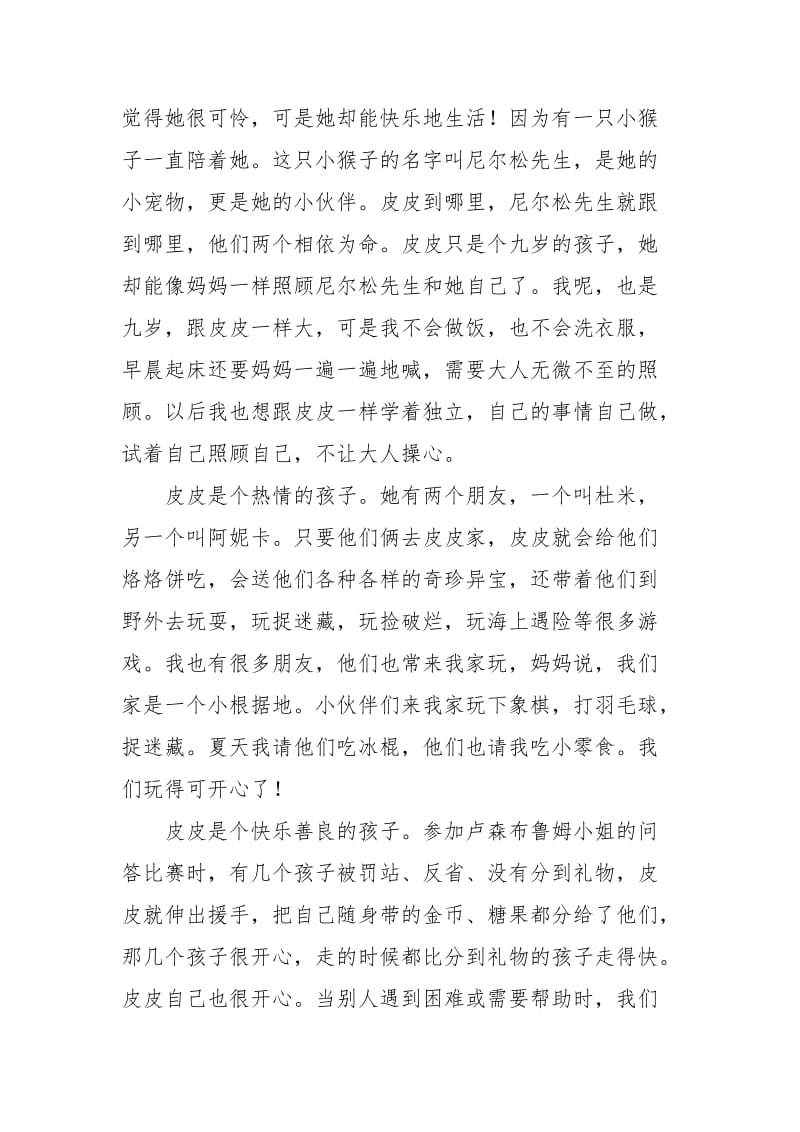 长袜子皮皮读书笔记读后感模板EI中国.docx_第2页