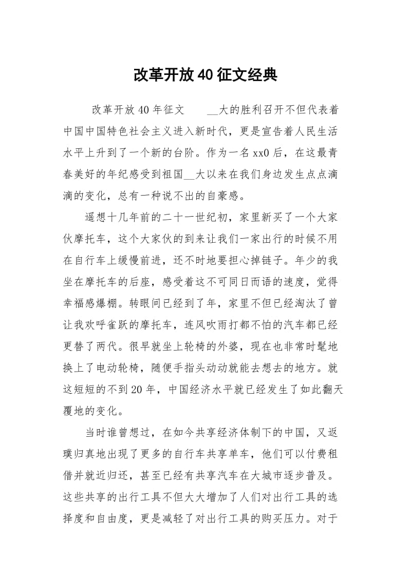 改革开放40征文经典.docx_第1页