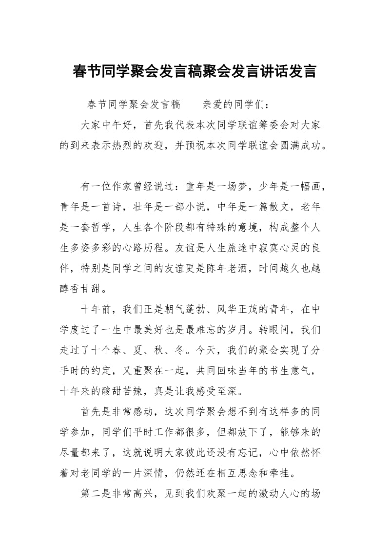 春节同学聚会发言稿聚会发言讲话发言.docx_第1页