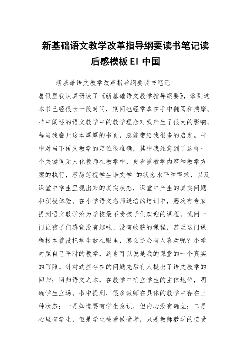 新基础语文教学改革指导纲要读书笔记读后感模板EI中国.docx_第1页