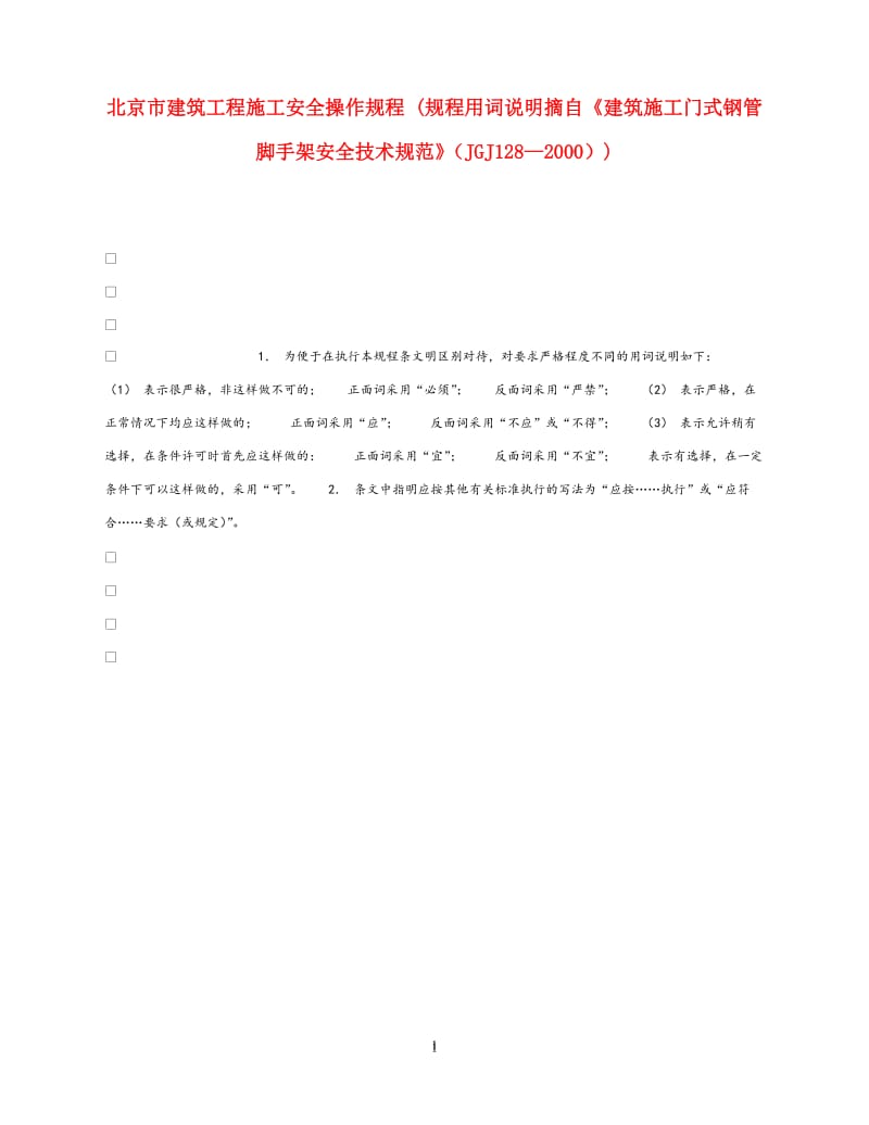 《安全操作规程》之北京市建筑工程施工安全操作规程 (规程用词说明摘自《建筑施工门式钢管脚手架安全技术规范》（JGJ128—2000）).doc_第1页