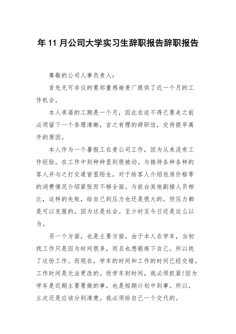年11月公司大学实习生辞职报告.docx_第1页