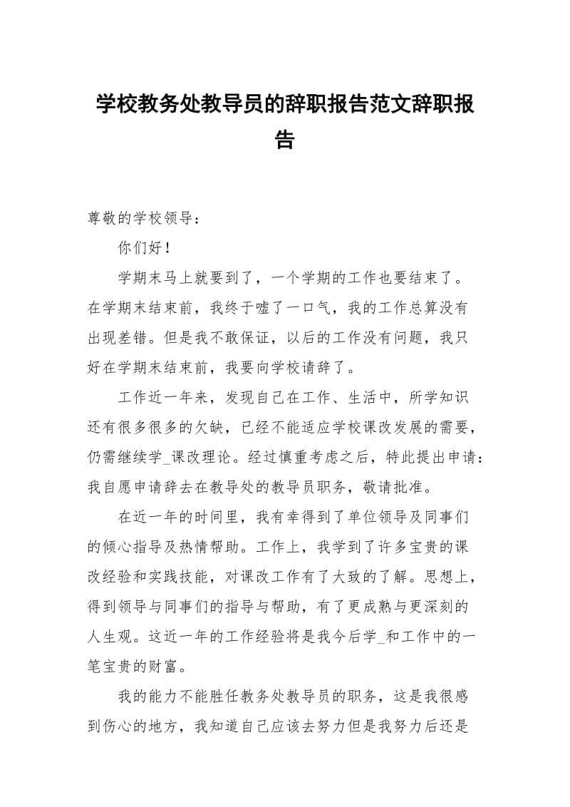 学校教务处教导员的辞职报告范文.docx_第1页