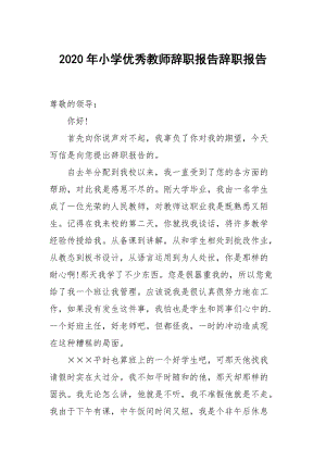 2020年小学优秀教师辞职报告.docx