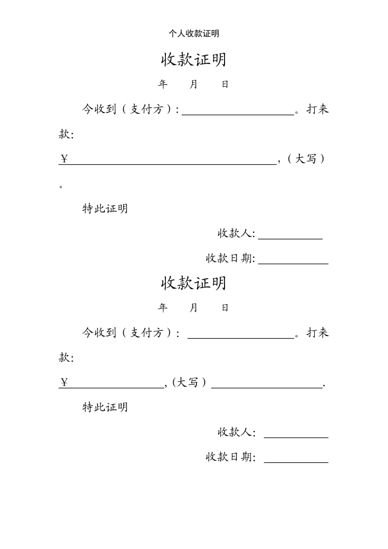 个人收款证明.doc_第1页