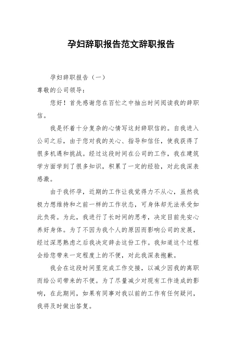 孕妇辞职报告范文.docx_第1页