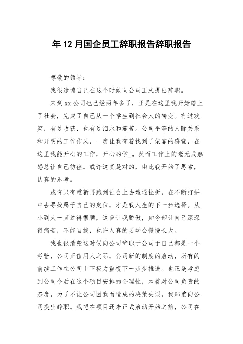 年12月国企员工辞职报告.docx_第1页