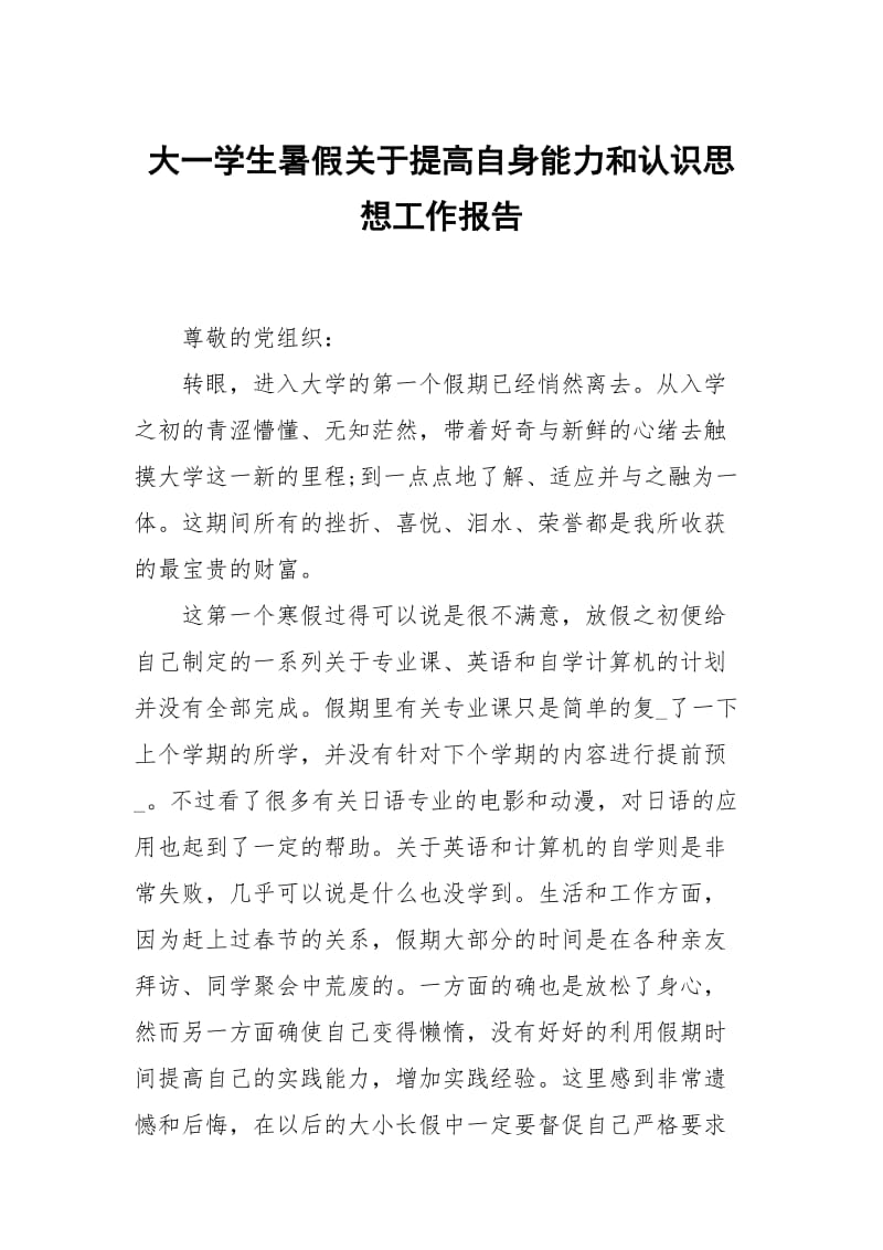 大一学生暑假关于提高自身能力和认识思想.docx_第1页