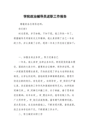 学院政治辅导员述职.docx