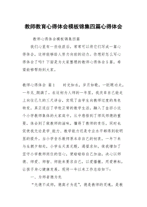 教师教育心得体会模板锦集四篇心得体会_1.docx