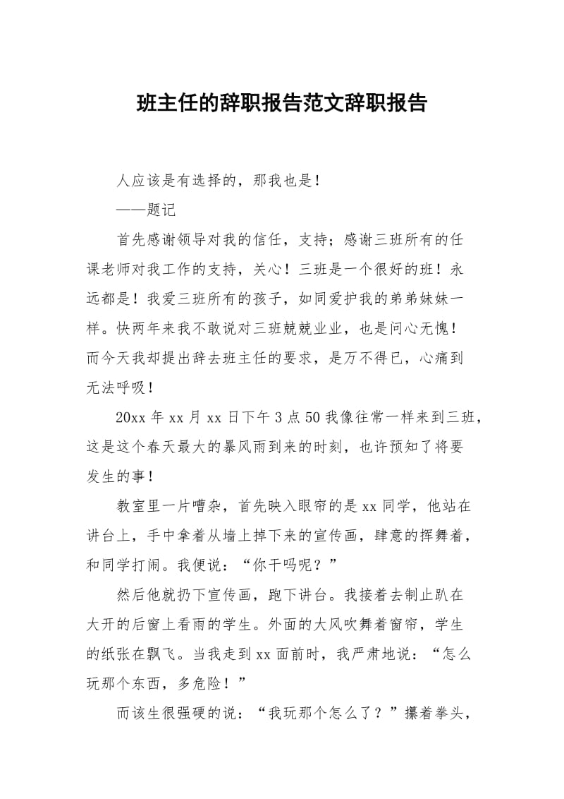 班主任的辞职报告范文辞职.docx_第1页