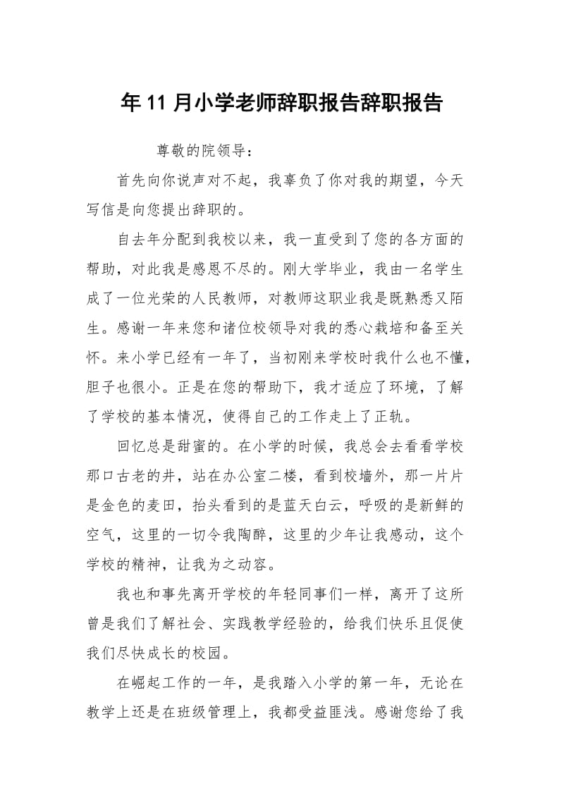 年11月小学老师辞职报告.docx_第1页