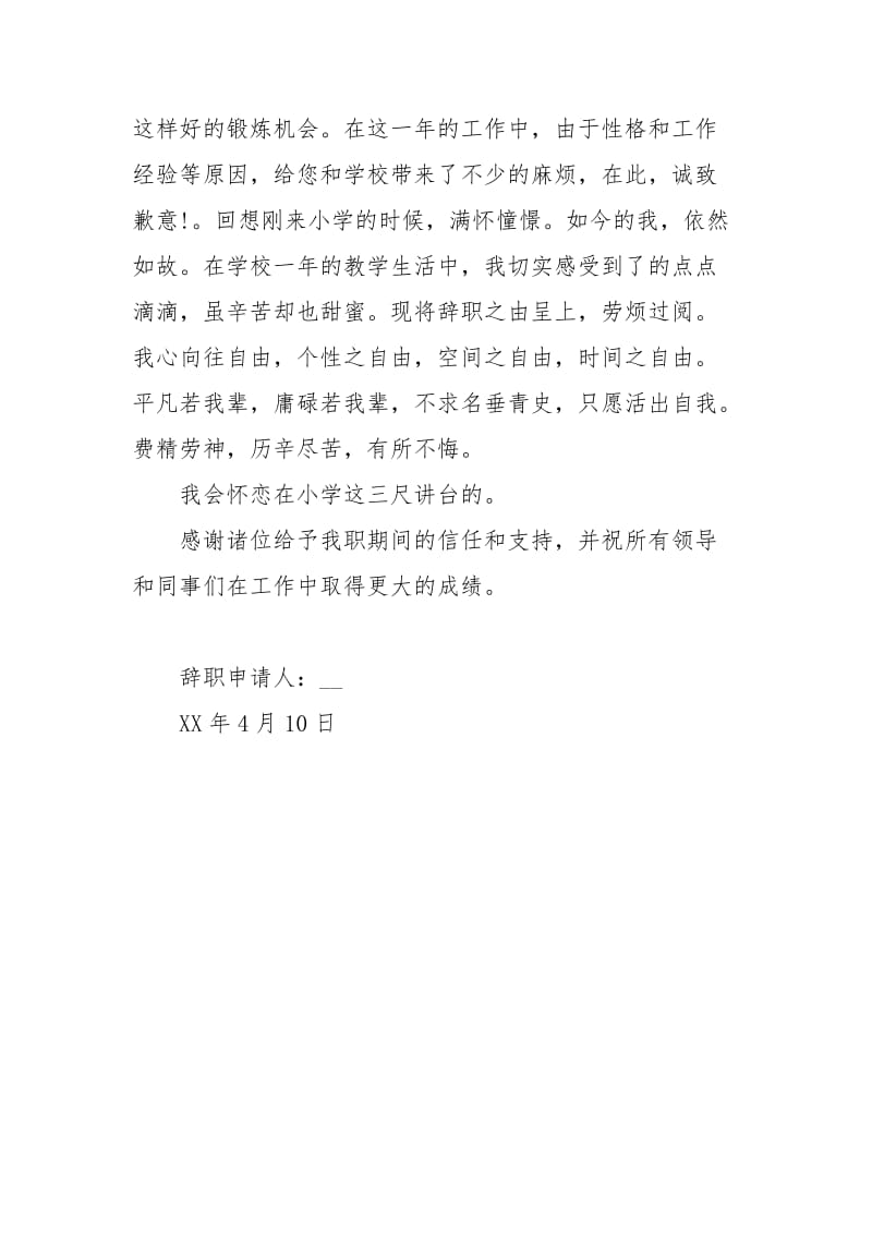 年11月小学老师辞职报告.docx_第2页