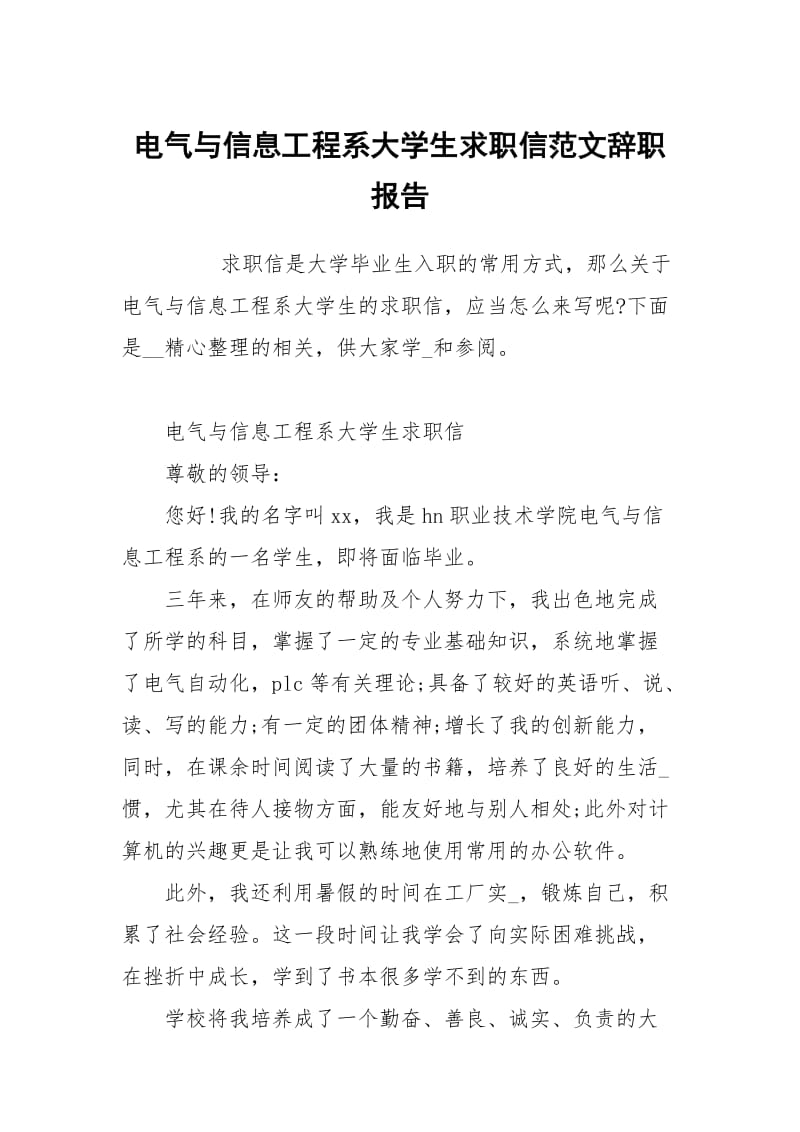 电气与信息工程系大学生求职信范文.docx_第1页