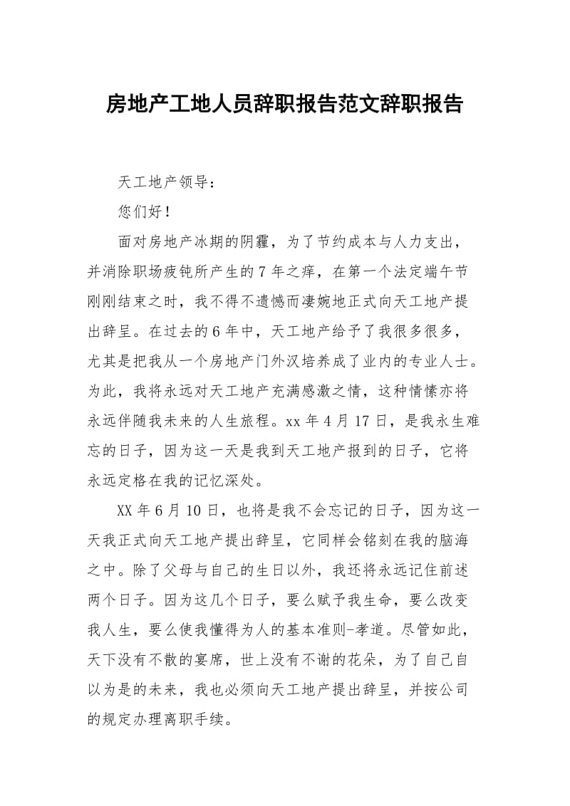 房地产工地人员辞职报告范文.docx_第1页
