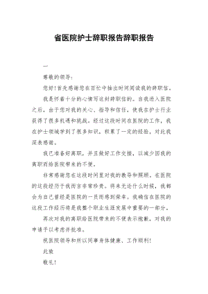 省医院护士辞职报告.docx