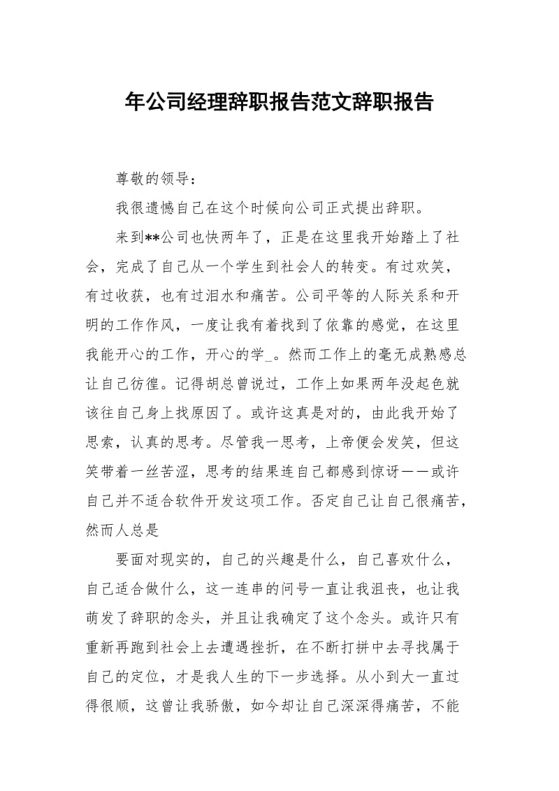 年公司经理辞职报告范文.docx_第1页