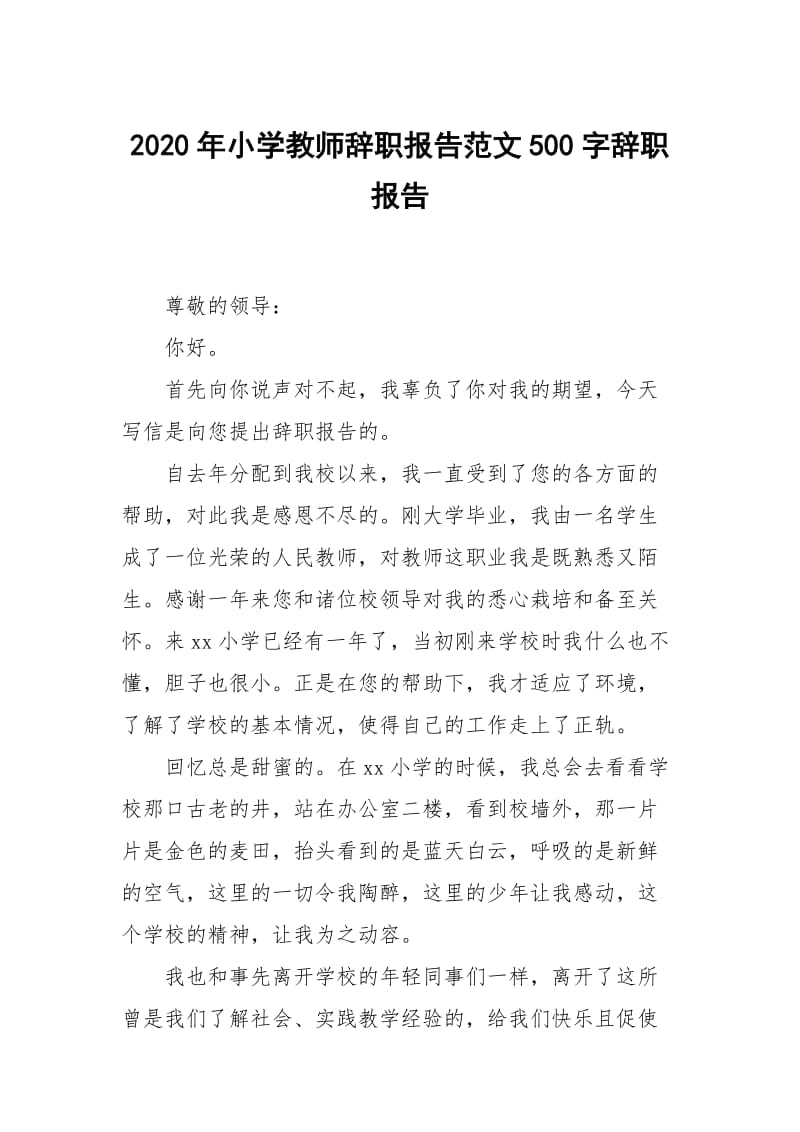 2020年小学教师辞职报告范文500字.docx_第1页