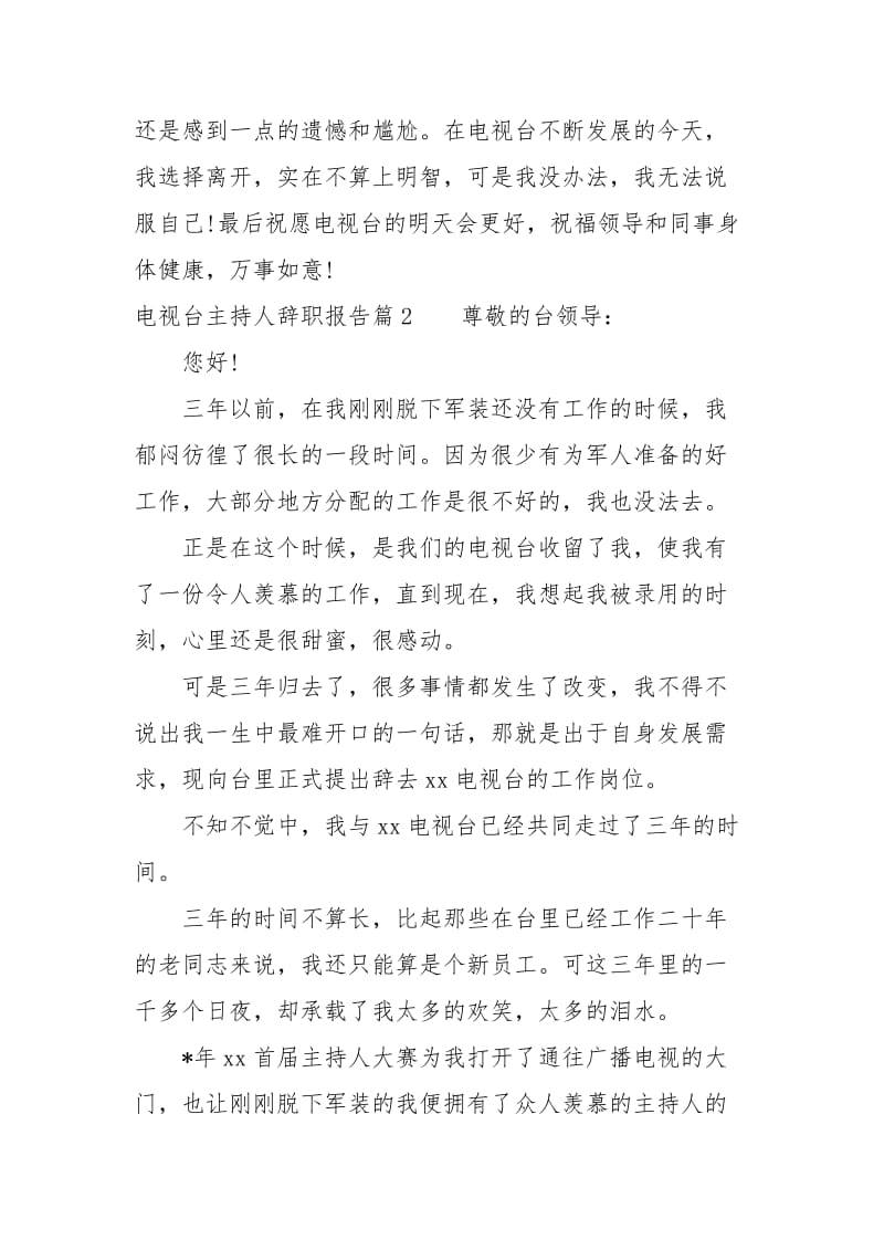 电视台主持人辞职报告范文.docx_第2页