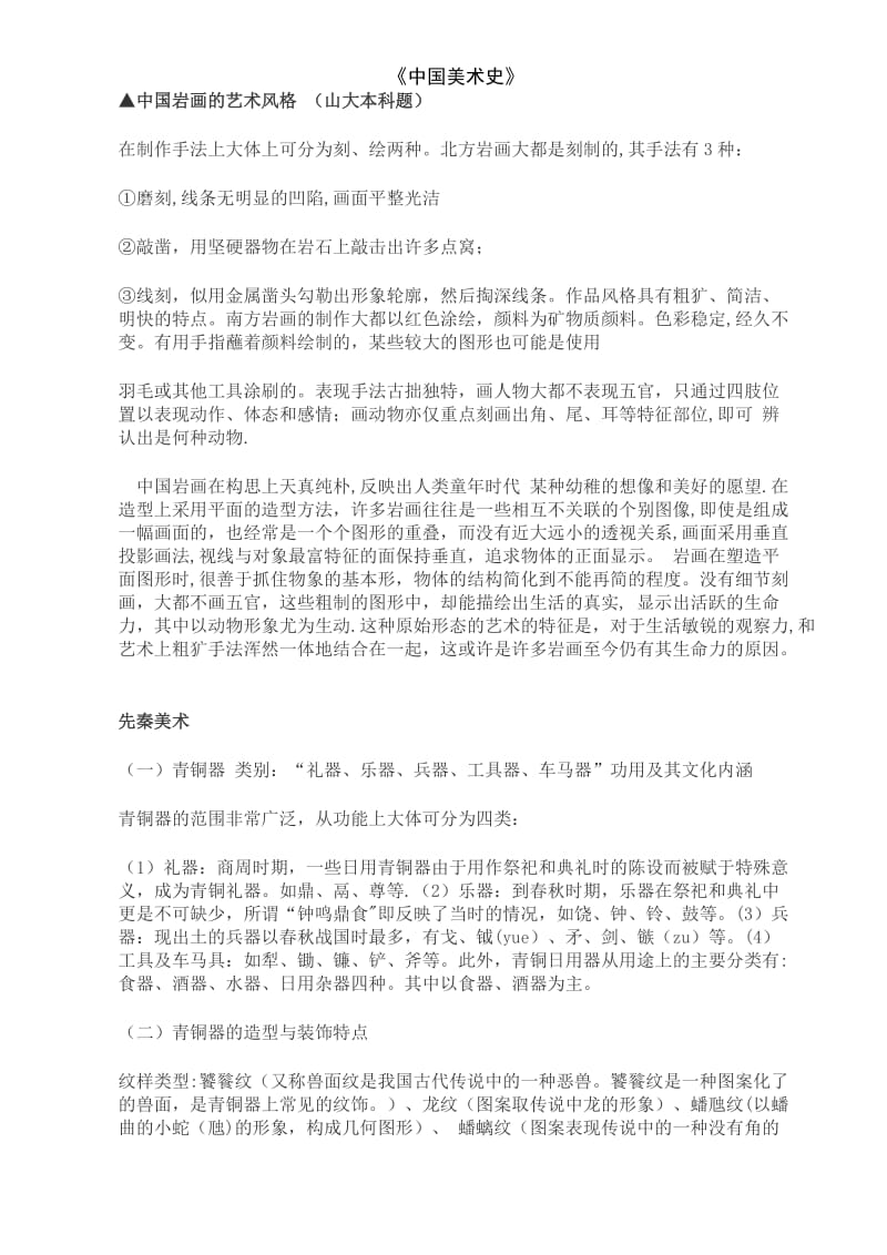 《中国美术史》.doc_第2页