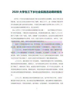 （优选)2020大学生三下乡社会实践活动调研报告（通用）.doc