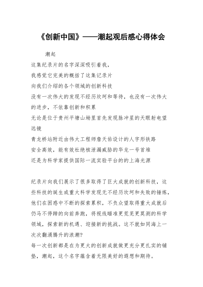 《创新中国》——潮起观后感心得体会.docx_第1页