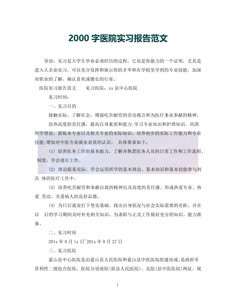 （优选)2000字医院实习报告范文（通用）.doc_第1页