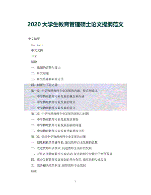 （优选)2020大学生教育管理硕士论文提纲范文（通用）.doc