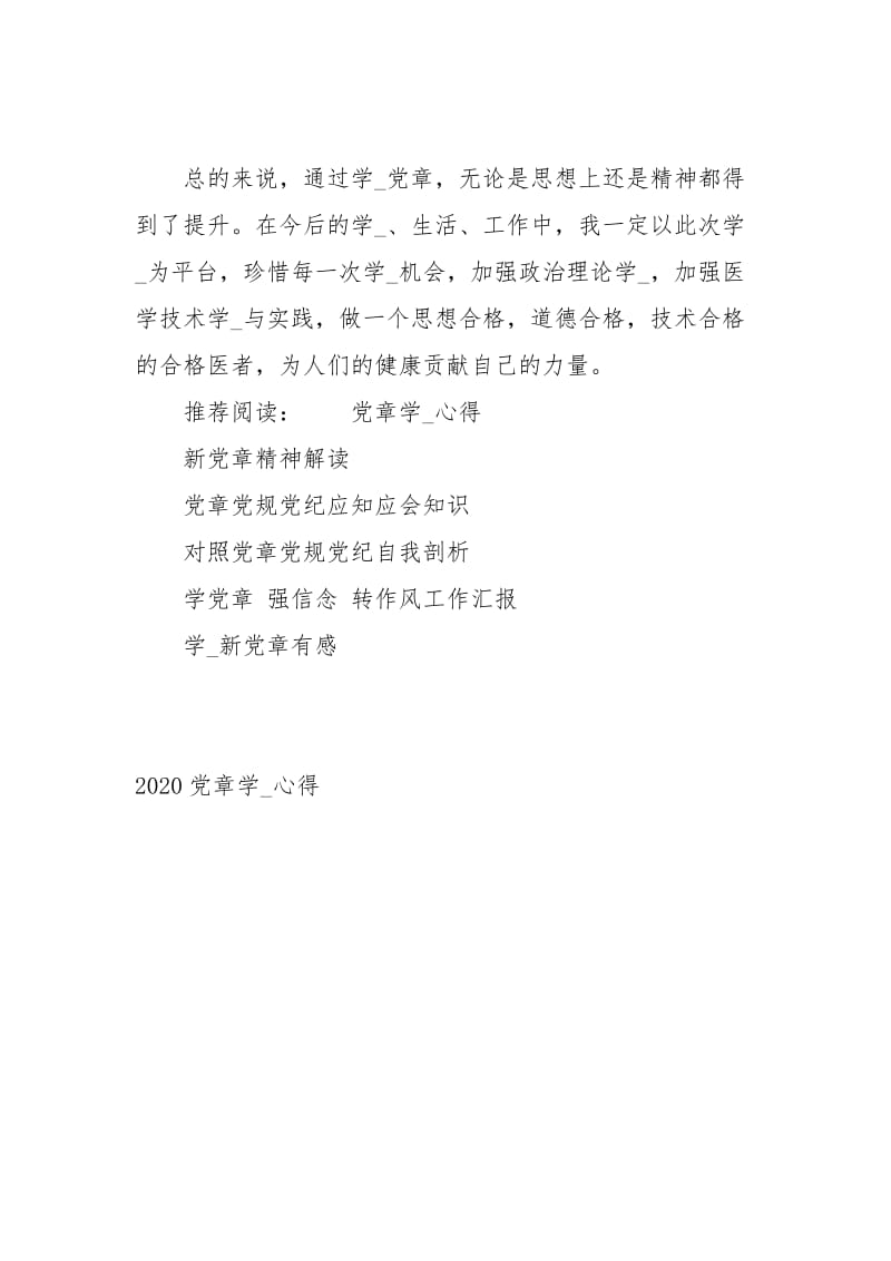 2020党章学习心得心得体会_3.docx_第3页