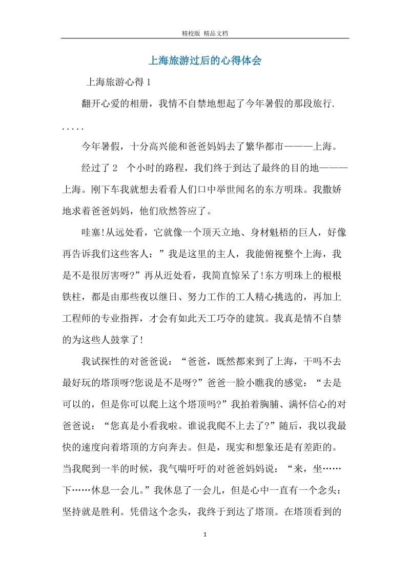 上海旅游过后的心得体会.docx_第1页