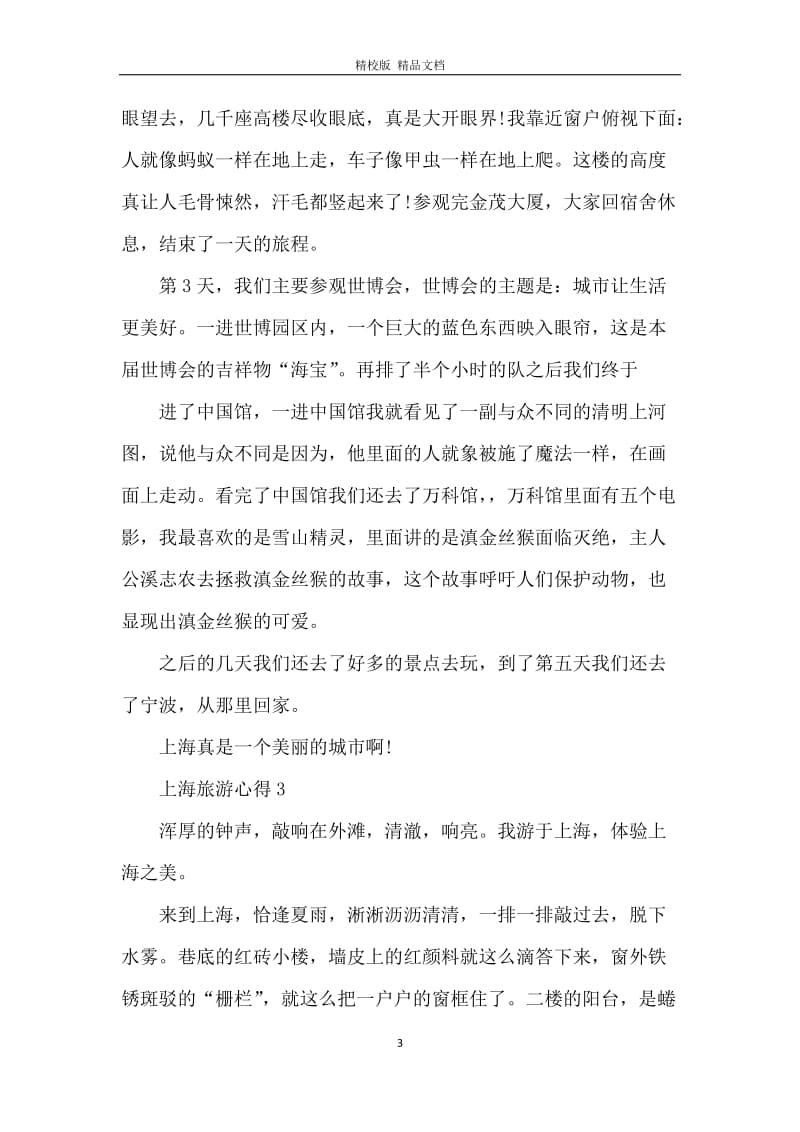 上海旅游过后的心得体会.docx_第3页