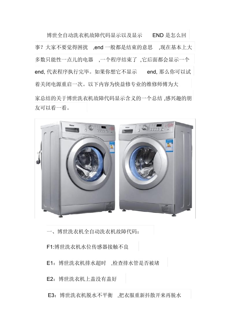 成都博世全自动滚筒洗衣机显示END及常见故障代码维修电话.docx_第1页
