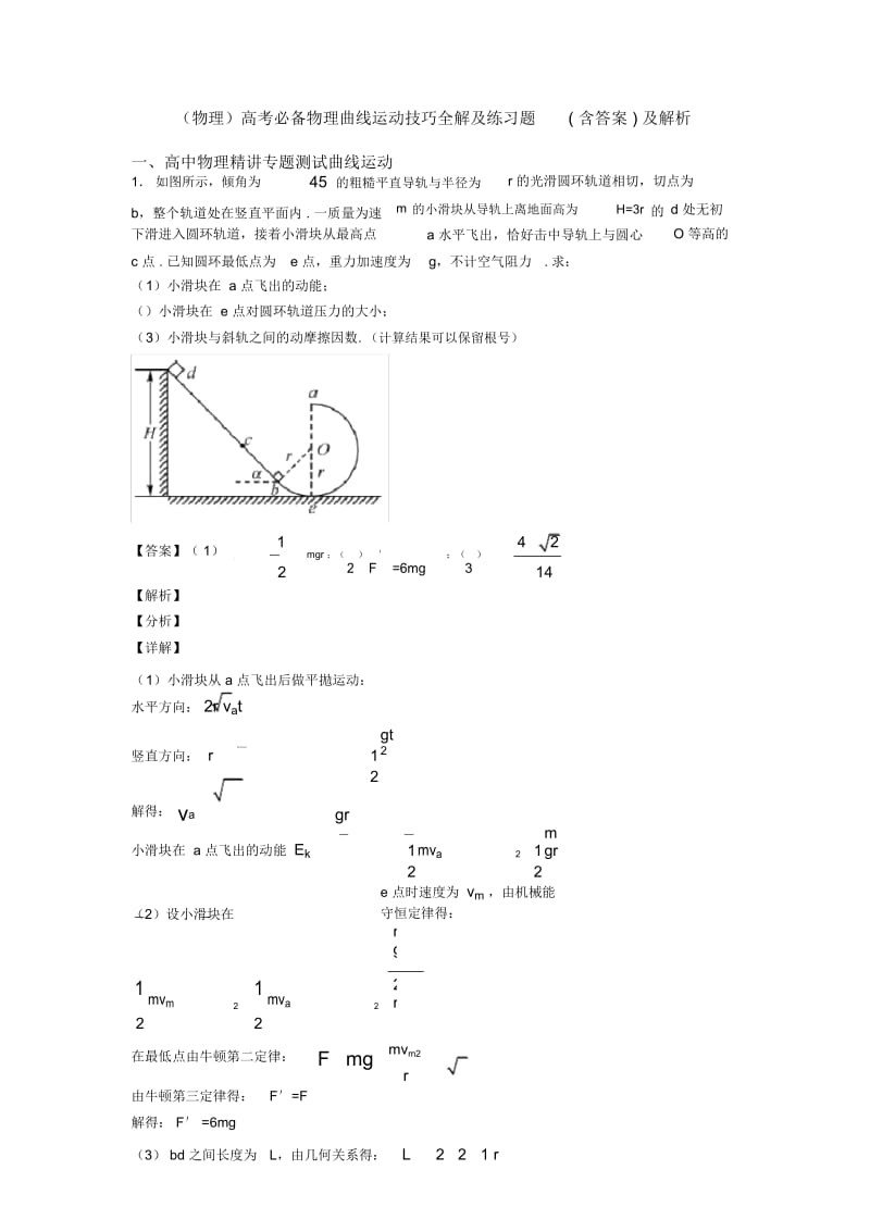 (物理)高考必备物理曲线运动技巧全解及练习题(含答案)及解析.docx_第1页