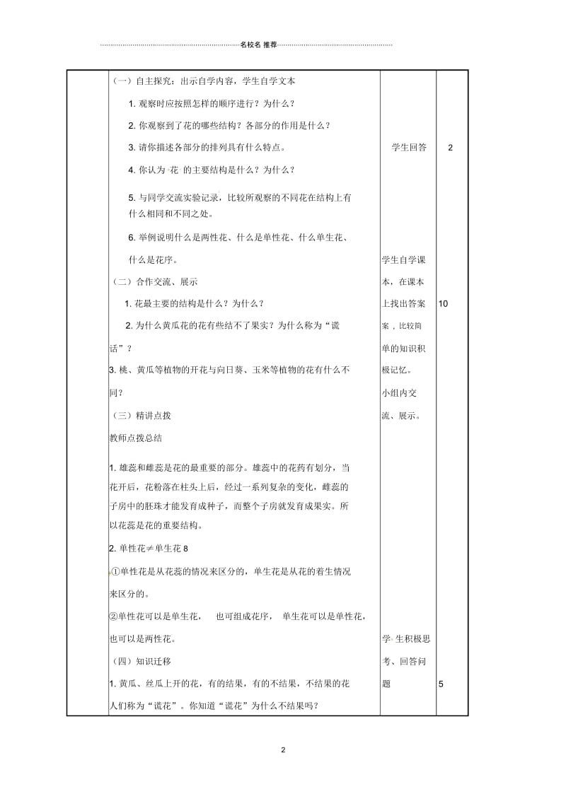 山东省邹平县初中八年级生物上册4.1绿色开花植物的一生名师精选教案(新版)济南版.docx_第2页