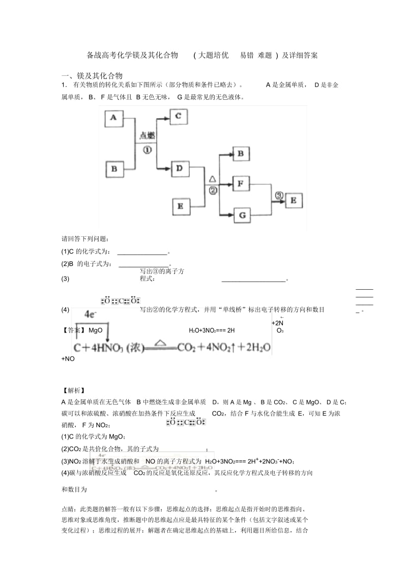 备战高考化学镁及其化合物(大题培优易错难题)及详细答案.docx_第1页