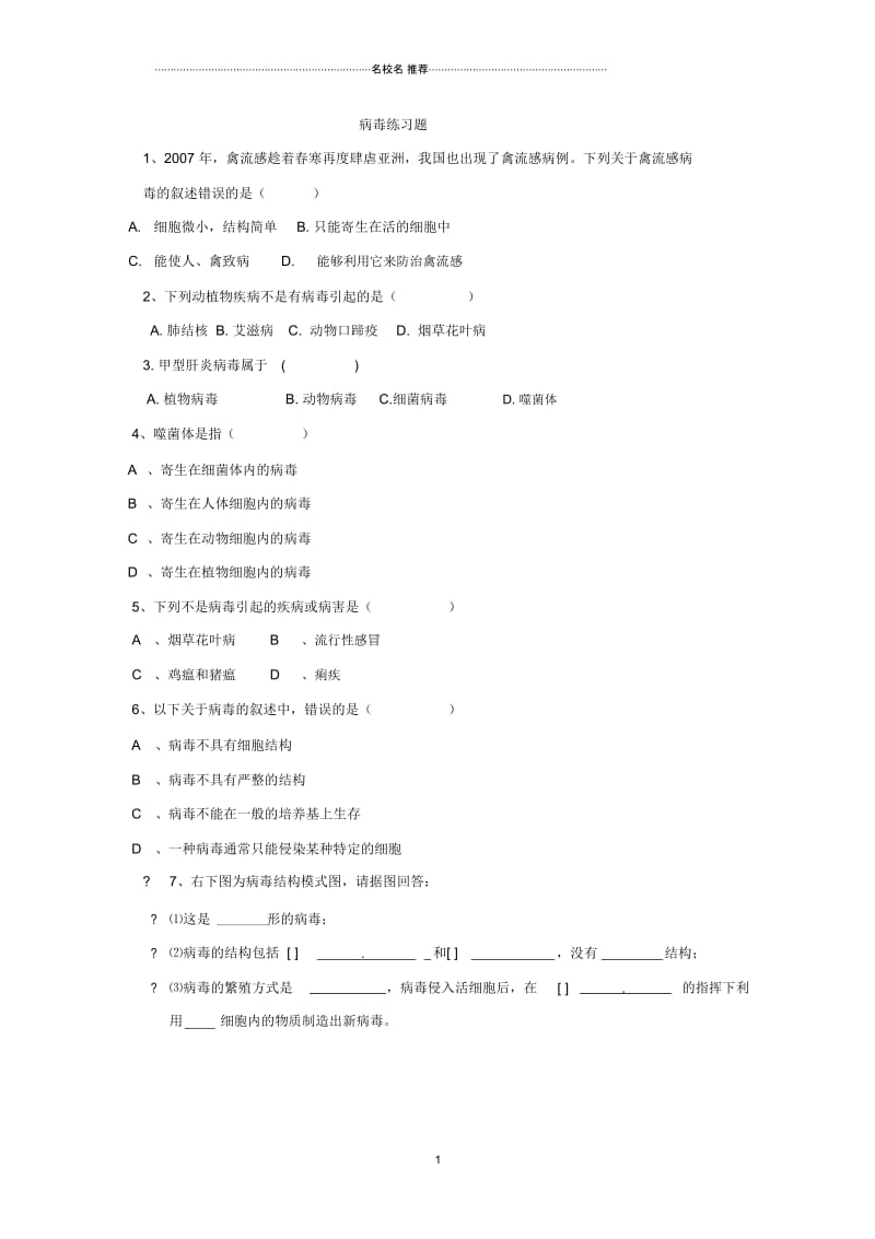 初中七年级生物上册2.3.1病毒练习(无答案)(新版)济南版.docx_第1页