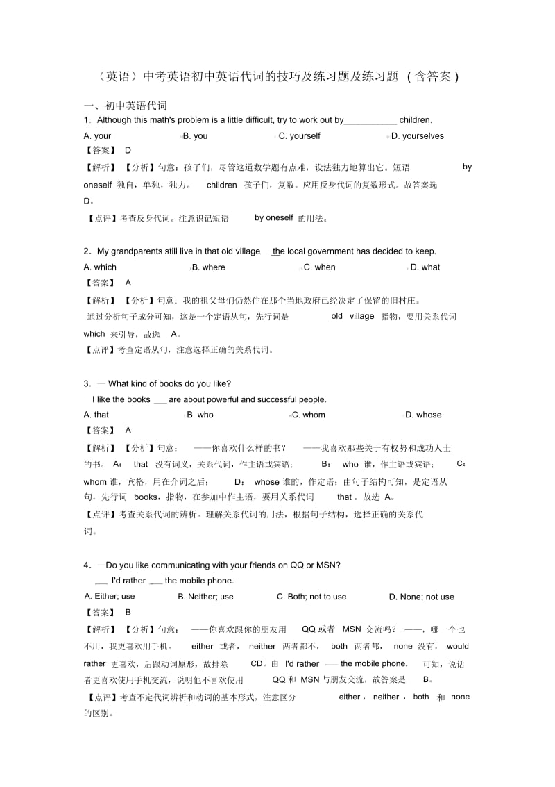 中考英语初中英语代词的技巧及练习题及练习题(含答案).docx_第1页