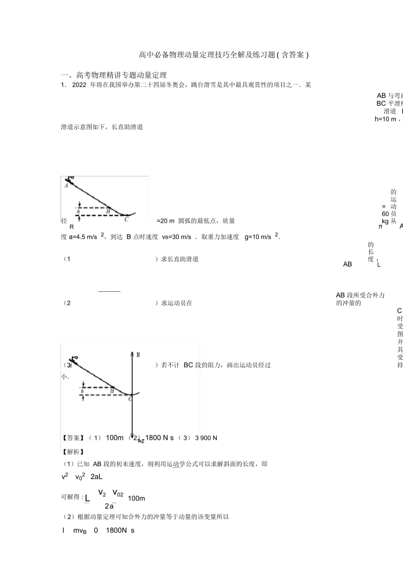 高中必备物理动量定理技巧全解及练习题(含答案).docx_第1页