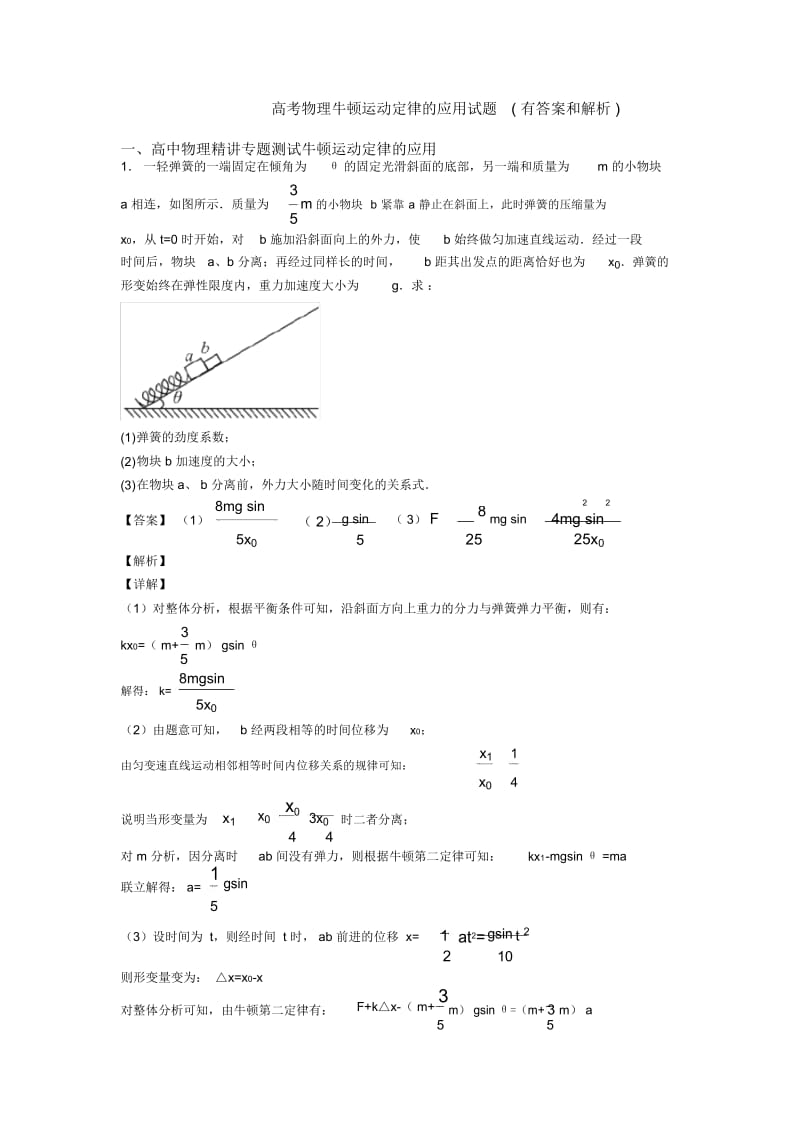 高考物理牛顿运动定律的应用试题(有答案和解析).docx_第1页