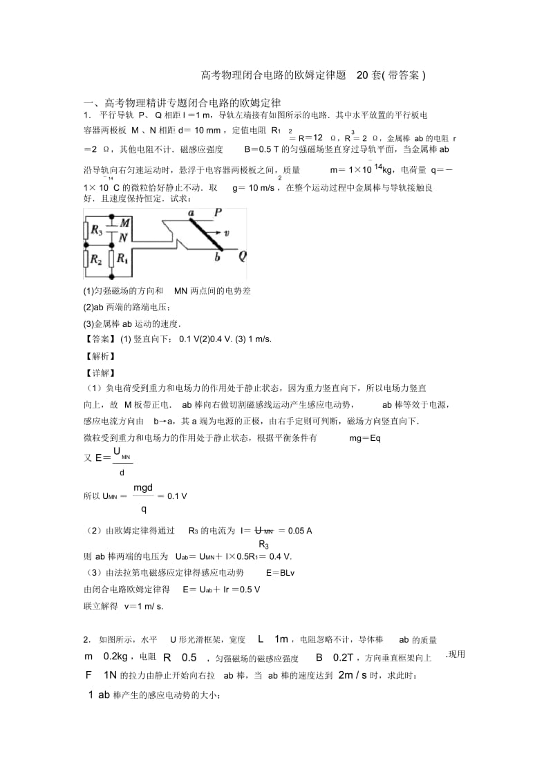 高考物理闭合电路的欧姆定律题20套(带答案).docx_第1页
