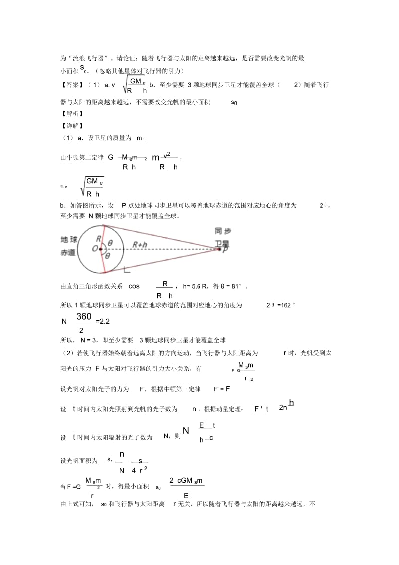 高考物理万有引力定律的应用解析版汇编含解析.docx_第3页