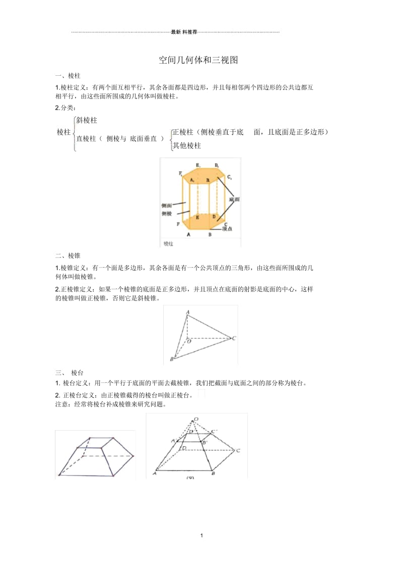高考立体几何-几何体直观图和多面体专题复习(专题训练).docx_第1页