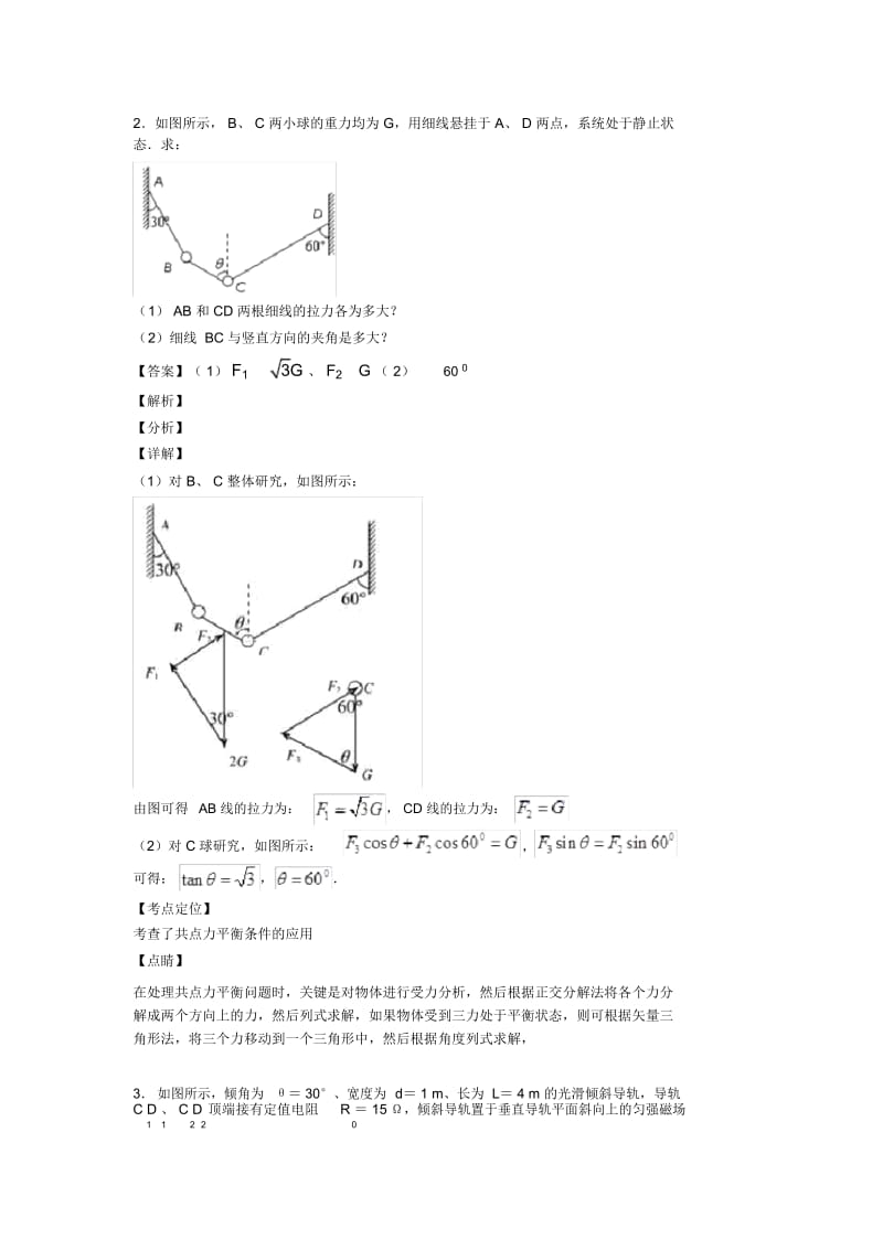 最新高中物理相互作用解析版汇编.docx_第2页