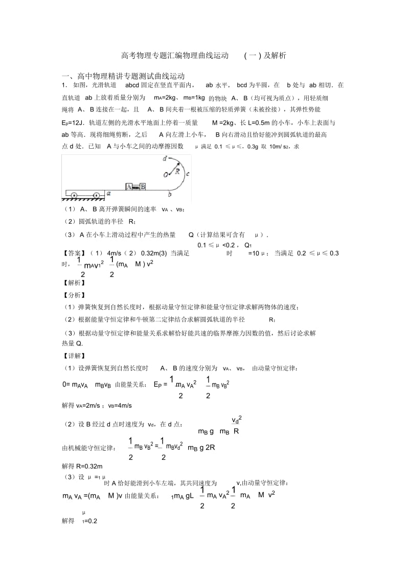 高考物理专题汇编物理曲线运动(一)及解析.docx_第1页